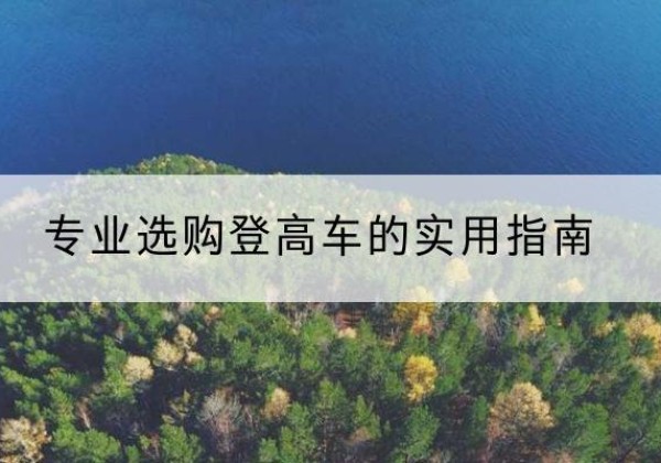 龙州电动登高车厂家推荐-专业选购登高车的实用指南