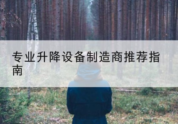 龙州电动剪叉升降平台厂家-专业升降设备制造商推荐指南